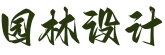 园林设计